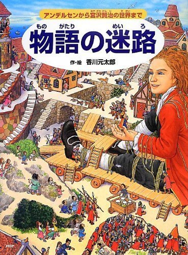 物語の迷路 アンデルセンから宮沢賢治の世界まで,かくし絵,絵本,迷路