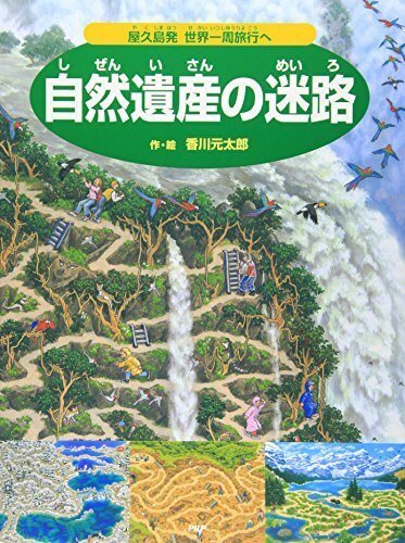 自然遺産の迷路 屋久島発世界一周旅行へ,かくし絵,絵本,迷路
