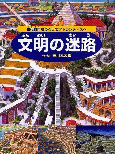 文明の迷路―古代都市をめぐってアトランティスへ,かくし絵,絵本,迷路