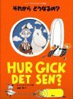 それから　どうなるの？ (講談社の翻訳絵本―トーベ・ヤンソンのムーミン絵本),ムーミン,本,