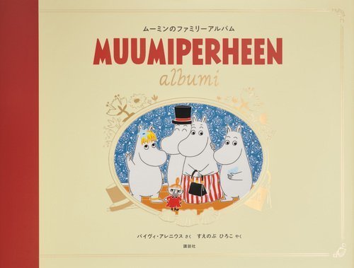 ムーミンのファミリーアルバム (講談社の翻訳絵本),ムーミン,本,