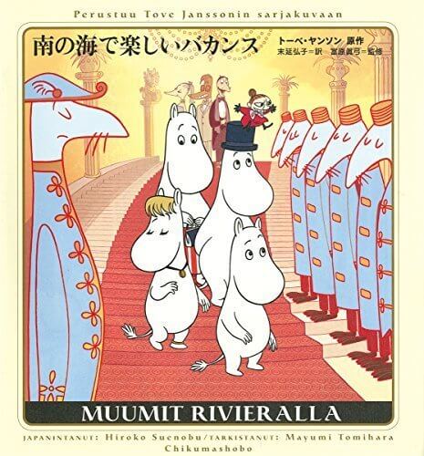 南の海で楽しいバカンス (単行本),ムーミン,本,
