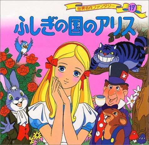 ふしぎの国のアリス (世界名作ファンタジー 17),ふしぎの国のアリス,絵本,