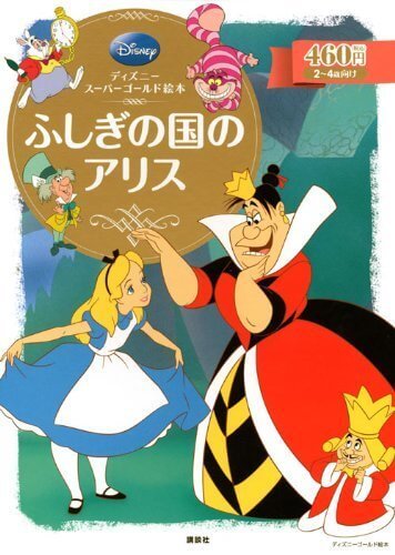 ディズニースーパーゴールド絵本 ふしぎの国のアリス (ディズニーゴールド絵本),ふしぎの国のアリス,絵本,