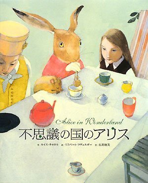 不思議の国のアリス,ふしぎの国のアリス,絵本,