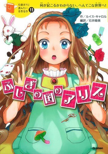 ふしぎの国のアリス (10歳までに読みたい世界名作),ふしぎの国のアリス,絵本,