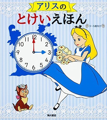 アリスのとけいえほん 3〜5歳向け,ふしぎの国のアリス,絵本,