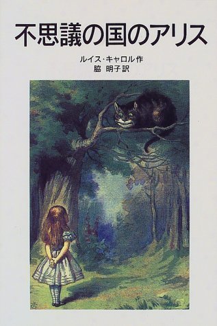 不思議の国のアリス (岩波少年文庫 (047)),ふしぎの国のアリス,絵本,