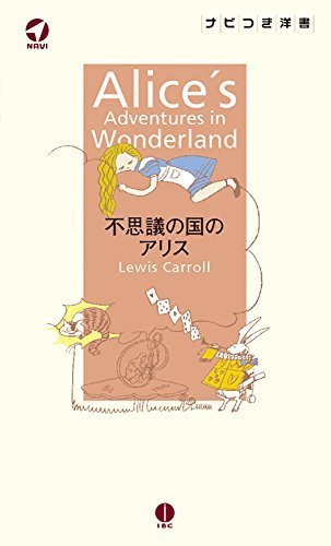 不思議の国のアリス Alice's Adventures in Wonderland【日本語ナビ付き原書】 (ナビつき洋書シリーズ),ふしぎの国のアリス,絵本,