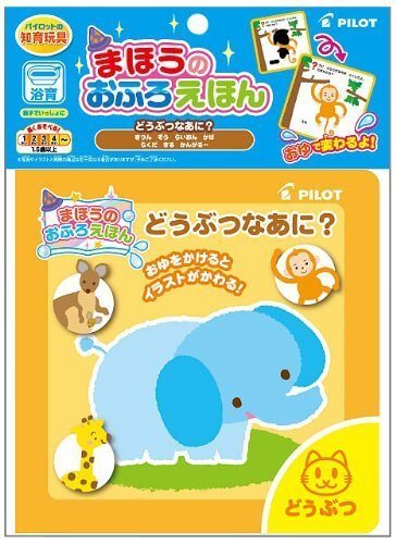 まほうのおふろえほん どうぶつなあに?,お風呂,絵本,