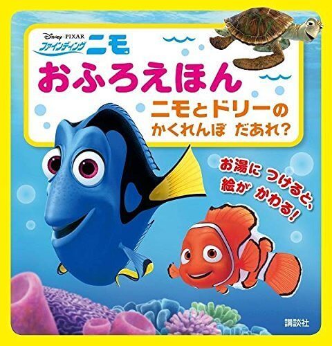 Disney/Pixar ファインディング・ニモ おふろえほん ニモと ドリーの かくれんぼ だあれ? (ディズニー幼児絵本(書籍)),お風呂,絵本,