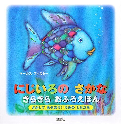 にじいろの さかな きらきら おふろえほん さがして あそぼう! うみの ともだち (にじいろのさかなブック),お風呂,絵本,