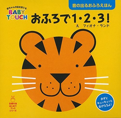 おふろで1・2・3 ! ―音の出るおふろえほん (赤ちゃんの脳を育てるBABY TOUCH),お風呂,絵本,