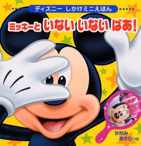ミッキーと いない いない ばあ! (ディズニーしかけミニえほん(雑誌)),ディズニー,絵本,グッズ