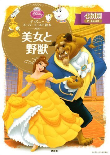 ディズニースーパーゴールド絵本 美女と野獣 (ディズニーゴールド絵本),ディズニー,絵本,グッズ