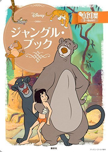 ジャングル・ブック (ディズニーゴールド絵本),ディズニー,絵本,グッズ