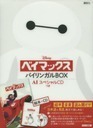 ディズニー ベイマックス バイリンガルBOX AIスペシャルCDつき[本/雑誌] / 講談社,ディズニー,絵本,グッズ