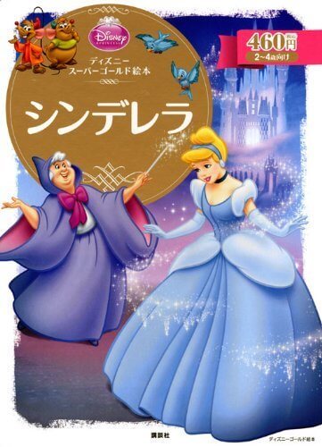 ディズニースーパーゴールド絵本 シンデレラ (ディズニーゴールド絵本),ディズニー,絵本,グッズ