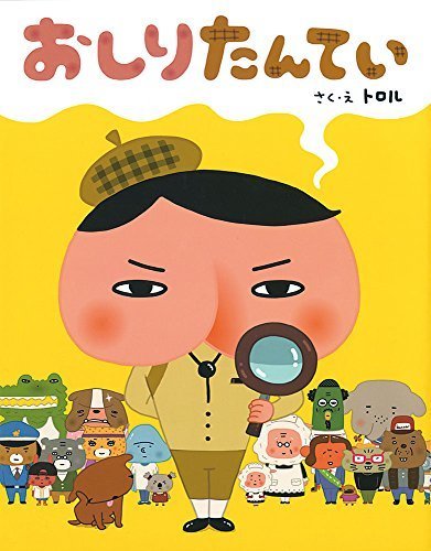 おしりたんてい (単行本),おしりたんてい,絵本,