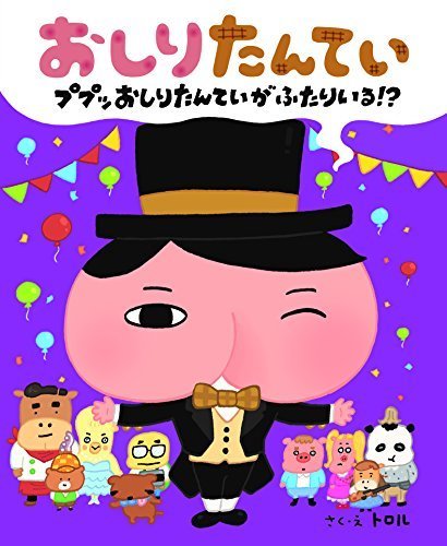 おしりたんてい ププッ おしりたんていが ふたりいる! ?,おしりたんてい,絵本,