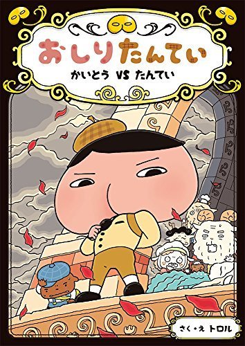 おしりたんてい かいとう VS たんてい (おしりたんていファイル),おしりたんてい,絵本,