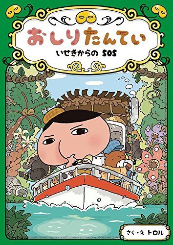 おしりたんてい いせきからのSOS (おしりたんていファイル),おしりたんてい,絵本,