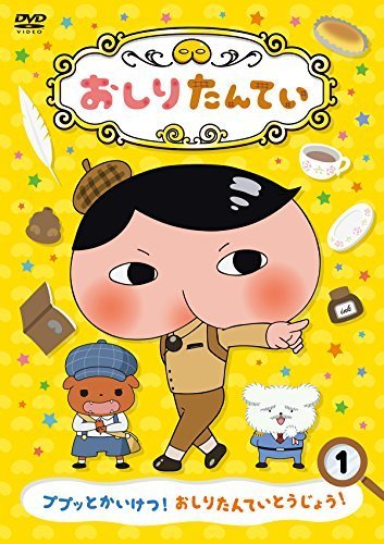 おしりたんてい1 ププッとかいけつ! おしりたんていとうじょう! [DVD],おしりたんてい,絵本,