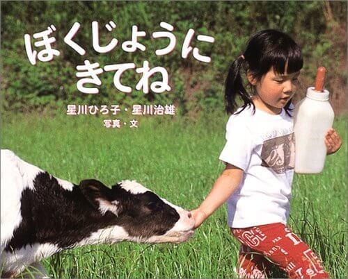 ぼくじょうにきてね (ふしぎいっぱい写真絵本),