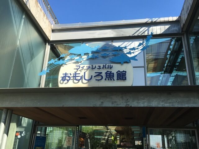 おもしろ魚館,栃木県,なかがわ,水遊園
