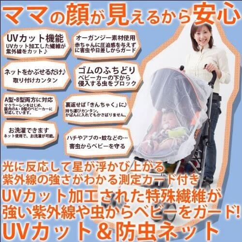 安心の日本製。星柄☆蓄光機能付き! ベビーカー日よけ/UVカット付 ベビーカー用 防虫ネット(レースなし),ベビーカー,虫よけ,