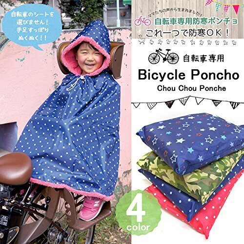 chouchoupoche防寒ポンチョ,自転車,子ども,防寒