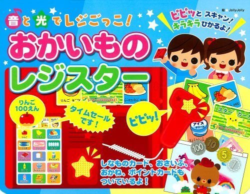 おかいものレジスター・ポプラ社,レジ,おもちゃ,