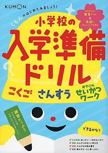 くもんのはじめてみましょう!小学校の入学準備ドリル,入学準備,ドリル,