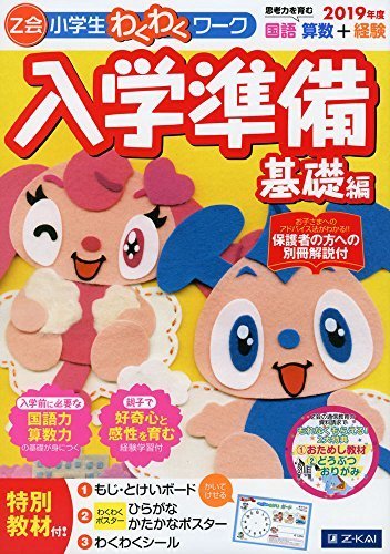 Ｚ会小学生わくわくワーク　２０１９年度　入学準備　基礎編,入学準備,ドリル,