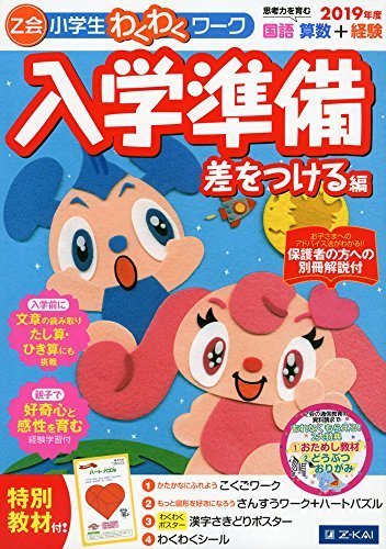 Ｚ会小学生わくわくワーク　２０１９年度　入学準備　差をつける編,入学準備,ドリル,