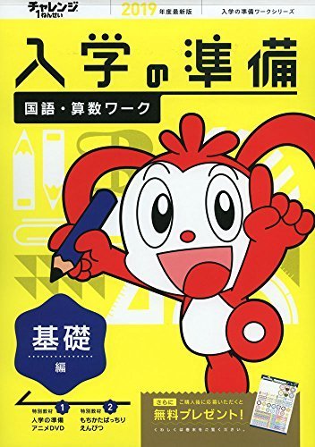 チャレンジ1年生入学の準備国語・算数ワーク基礎編 2019年度 最新版 (入学の準備ワークシリーズ),入学準備,ドリル,