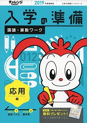 チャレンジ1年生入学の準備国語・算数ワーク入学の準備ワーク応用編 2019年度 最新版 (入学の準備ワークシリーズ),入学準備,ドリル,