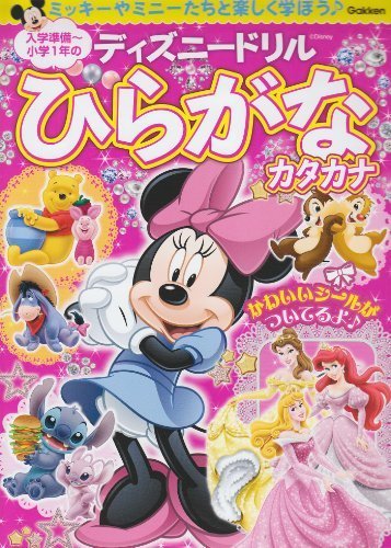 入学準備～小学１年のひらがな・カタカナ (ディズニードリル),入学準備,ドリル,