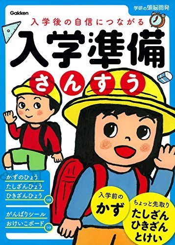 6歳 入学準備さんすう 学研の頭脳開発,入学準備,ドリル,