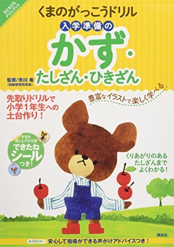 くまのがっこうドリル 入学準備のかず・たしざん・ひきざん (おともだちドリルブック),入学準備,ドリル,