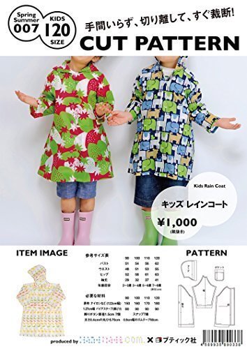 ハンドメイドカンパニー CUT PATTERN キッズ レインコート 120cmサイズ (型紙・パターン) SS007-120,子供,レインコート,