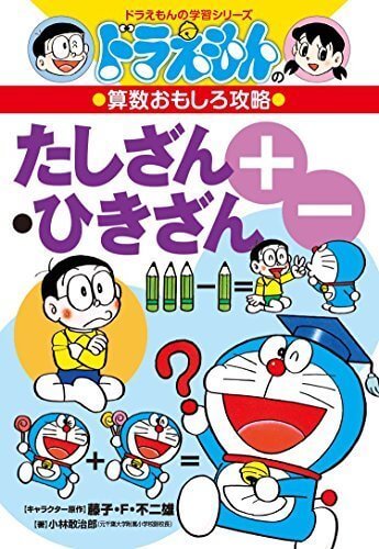 ドラえもんの学習シリーズたしざん・ひきざん,男の子,人気,キャラクター