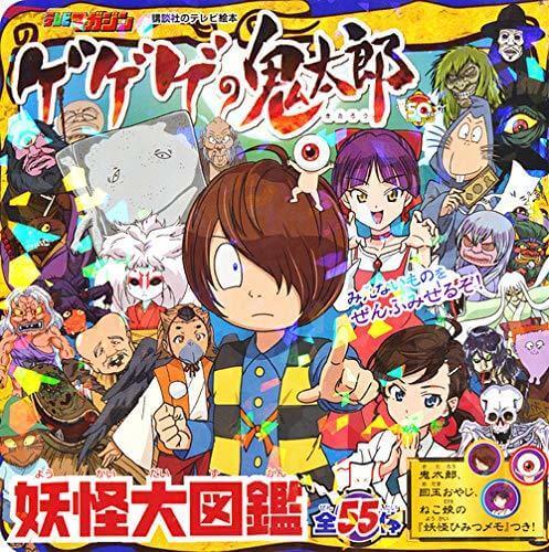 ゲゲゲの鬼太郎 妖怪大図鑑 (講談社のテレビえほん),男の子,人気,キャラクター