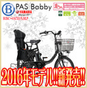 【送料無料】ヤマハ yamaha パス バビー PA20B 8.7Ah 20インチ 内装3段変速 BAA(安全基準)適合車 3人乗り対応 2016年モデル 子供乗せ電動自転車 子供乗せ対応 パス バビー 買い物 自転車【後子供乗せ RBC-015DX3セット】,電動,ママチャリ,