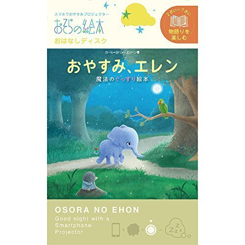 おやすみエレン―おそらの絵本 おはなしディスク ([玩具] 2ー5才におすすめ物語を楽しむシリーズ),おそらの絵本,