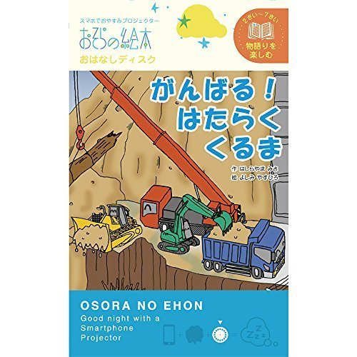 がんばる!はたらくくるま―おそらの絵本 おはなしディスク ([玩具] 2ー5才におすすめ物語を楽しむシリーズ),おそらの絵本,