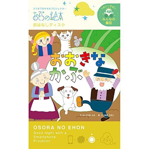 おおきなかぶ―おそらの絵本 おはなしディスク ([玩具] 1ー6才におすすめみんなの童話シリーズ),おそらの絵本,