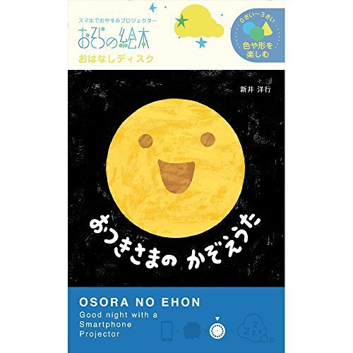 おつきさまのかぞえうた―おそらの絵本 おはなしディスク ([玩具] 0ー3才におすすめ色や形を楽しむシリーズ),おそらの絵本,