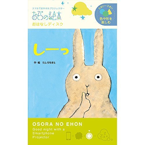 しーっ―おそらの絵本 おはなしディスク ([玩具] 0ー3才におすすめ色や形を楽しむシリーズ),おそらの絵本,