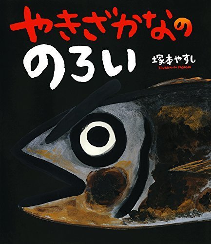 やきざかなののろい (ポプラ社の絵本),魚,絵本,